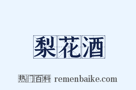 梨花酒是什么意思的图片